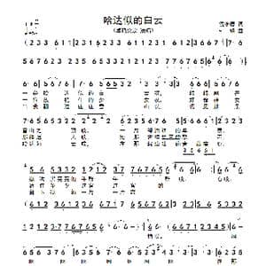 哈达似的白云_歌谱投稿_词曲:倪维德 引瑞