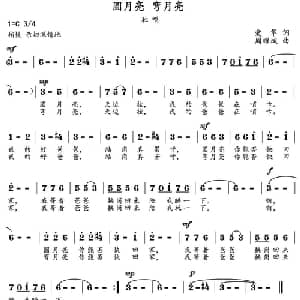 圆月亮 弯月亮_儿歌乐谱_词曲:爱华 周耀斌
