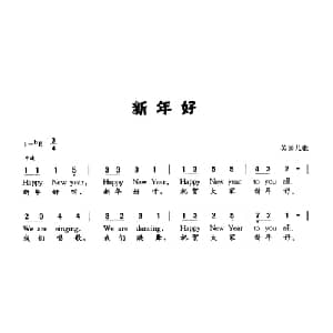 新年好_外国歌谱