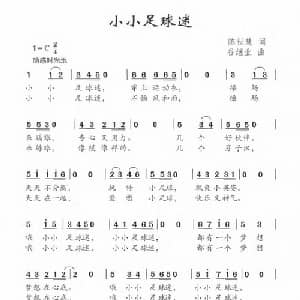 小小足球迷_儿歌乐谱_词曲:陈世慧 谷继业