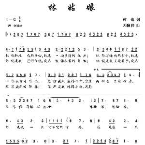 林姑娘_歌曲简谱_词曲:何也 邓融和