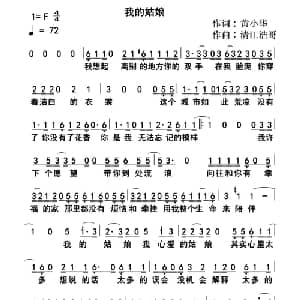 我的姑娘_通俗唱法乐谱_词曲:黄小华 清江浩哥