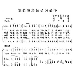 我们勇敢地走向战斗 俄罗斯 _外国歌谱_词曲:陈绵 译词 千行 配歌