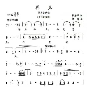 再见_美声唱法乐谱_词曲:张东辉 杨明