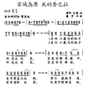 雪域高原 我的香巴拉_民歌简谱_词曲:黄枰 天桥 雍中华