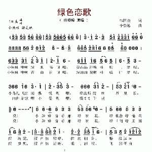 绿色恋歌_歌谱投稿_词曲:邹国金 李崇德