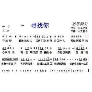 10 寻找你_歌曲简谱_词曲:开花结果 天之骄子