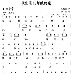 我们是老师酿的蜜_儿歌乐谱_词曲:王致铨 舒京
