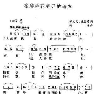 在那桃花盛开的地方_民歌简谱_词曲:邬大为 魏宝贵 铁源