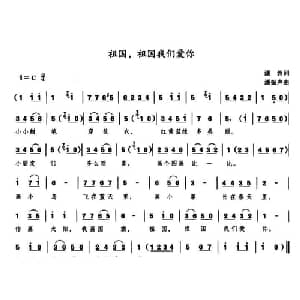 祖国,祖国我们爱你_儿歌乐谱_词曲:潘蓉 潘振声