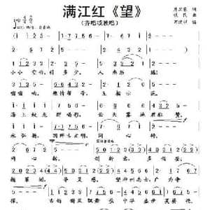满江红 望_民歌简谱_词曲:唐卫东 铁民
