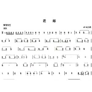 葫芦丝谱 | 送郎