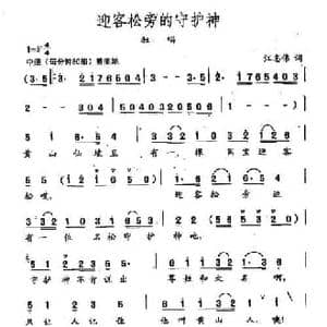 田光歌曲选 171迎客松旁的守护神_民歌简谱_词曲:江志伟 田光