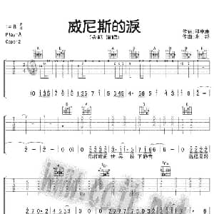 威尼斯的泪 吉他谱 永邦 邓中庸 永邦