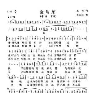 金达莱_民歌简谱_词曲:里咏 安国敏