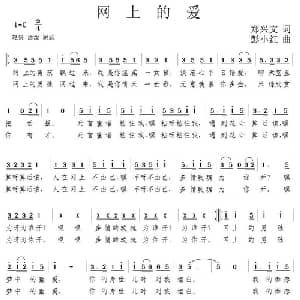 网上的爱_通俗唱法乐谱_词曲:郑兴文 彭小红