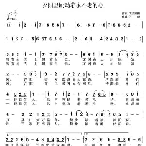 夕阳里跳动着一颗不老的心_通俗唱法乐谱_词曲:郝一 子健