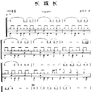 长城长 架子鼓 主旋律 鼓谱 孟庆云