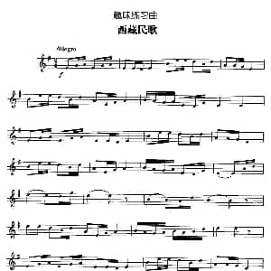趣味练习曲 西藏民歌