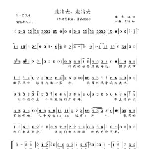 走出去 走出去_合唱歌谱_词曲:张永红 林海 永红