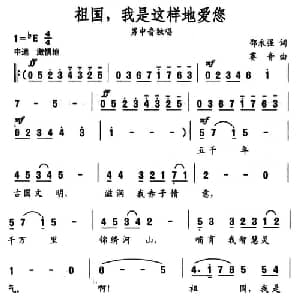 祖国,我是这样地爱您_美声唱法乐谱_词曲:邵永强 赛音