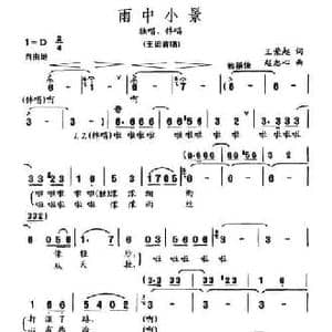 雨中小景_民歌简谱_词曲:王荣起 赵恕心