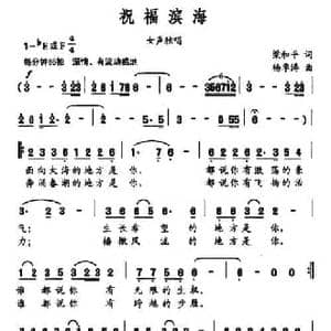 祝福滨海_民歌简谱_词曲:梁和平 杨季涛