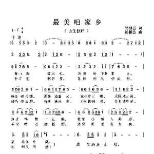 最美咱家乡_歌曲简谱_词曲:邹继惠 杨柏涛