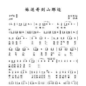 妹送哥到山那边_歌曲简谱_词曲:岳梦华 梁铭