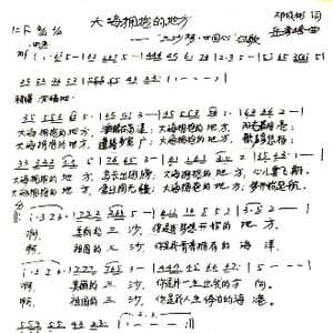 大海拥抱的地方_歌谱投稿_词曲:邓成彬 岳秀峰