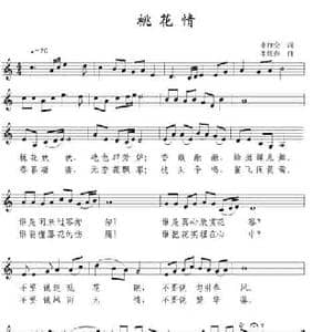 桃花情_民歌简谱_词曲:李禅空 李炫春