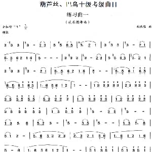 巴乌十级考级曲目 练习曲 1 4