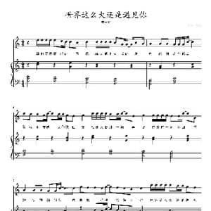 世界这么大还是遇见你_歌曲简谱