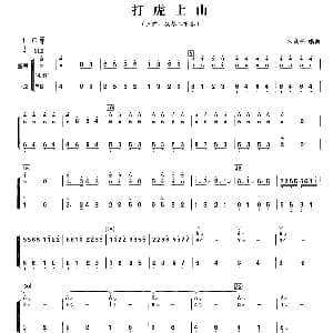 扬琴谱 | 打虎上山 三弦扬琴二重奏 朱晓谷编曲