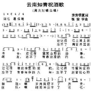 云南知青祝酒歌_民歌简谱_词曲:芳芳 季夏 张安学