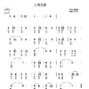 文明儿歌_儿歌乐谱_词曲:黄国营