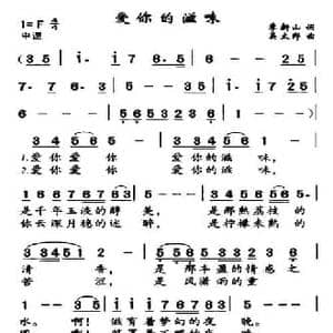 爱你的滋味_民歌简谱_词曲:季新山 吴太邦