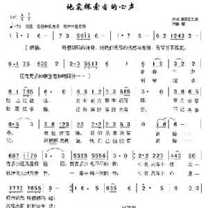 地震探索者的心声_民歌简谱