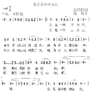 我爱家乡映山红_儿歌乐谱_词曲:赵铁民 陈英