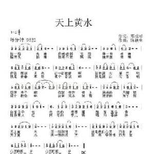 天上黄水_民歌简谱_词曲:邓成彬 陈铁生