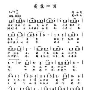 荷花中国_民歌简谱_词曲:周柏 莫一军