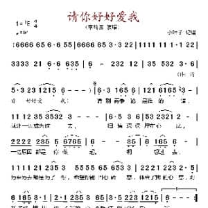 请你好好爱我_歌谱投稿