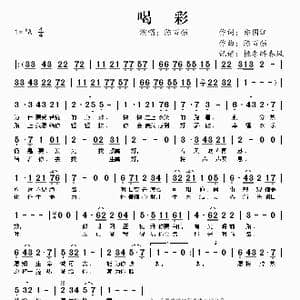 喝彩_歌曲简谱_词曲:郑国江 陈百强