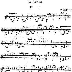 西班牙吉他独奏曲 鸽子 吉他谱 伊拉迪尔