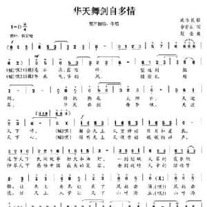 华天舞剑自多情_民歌简谱_词曲:李育农 赵金