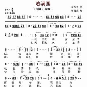 春满园_歌曲简谱_词曲:聂启明 邹铁夫