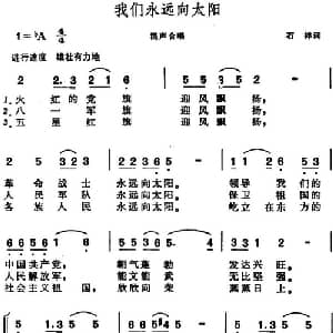 我们永远向太阳_合唱歌谱_词曲:石祥 晨耕