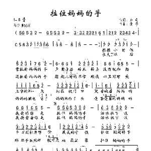 拉住妈妈的手_歌谱投稿_词曲:小勤 溪子