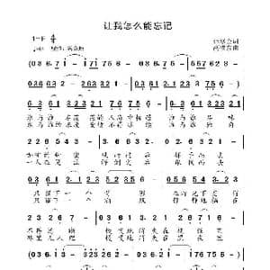 让我怎么能忘记_歌曲简谱_词曲:范修奎 高福友