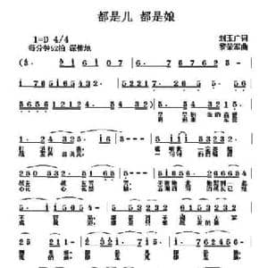 都是儿 都是娘_民歌简谱_词曲:刘玉广 黎荣军